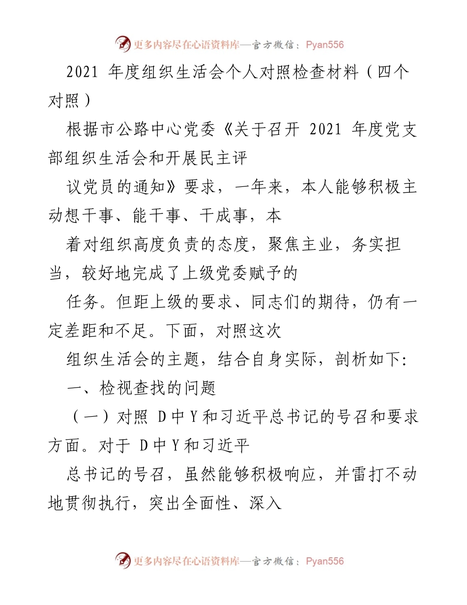 [发言] 组织生活会 - 2021年度组织生活会个人对照检查材料总结.docx_第1页