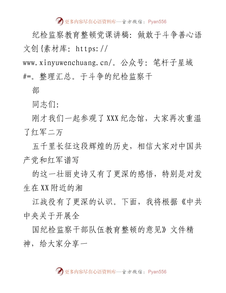 [发言] 纪检监察干部教育整顿 - 做敢于斗争善于斗争的纪检监察干部.docx_第1页