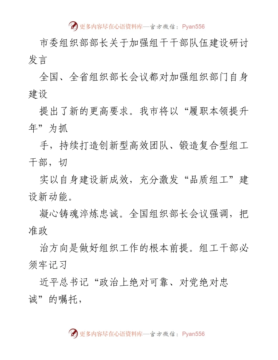 [发言] 组织部门会议 - 加强组干干部队伍建设的创新与实践.docx_第1页