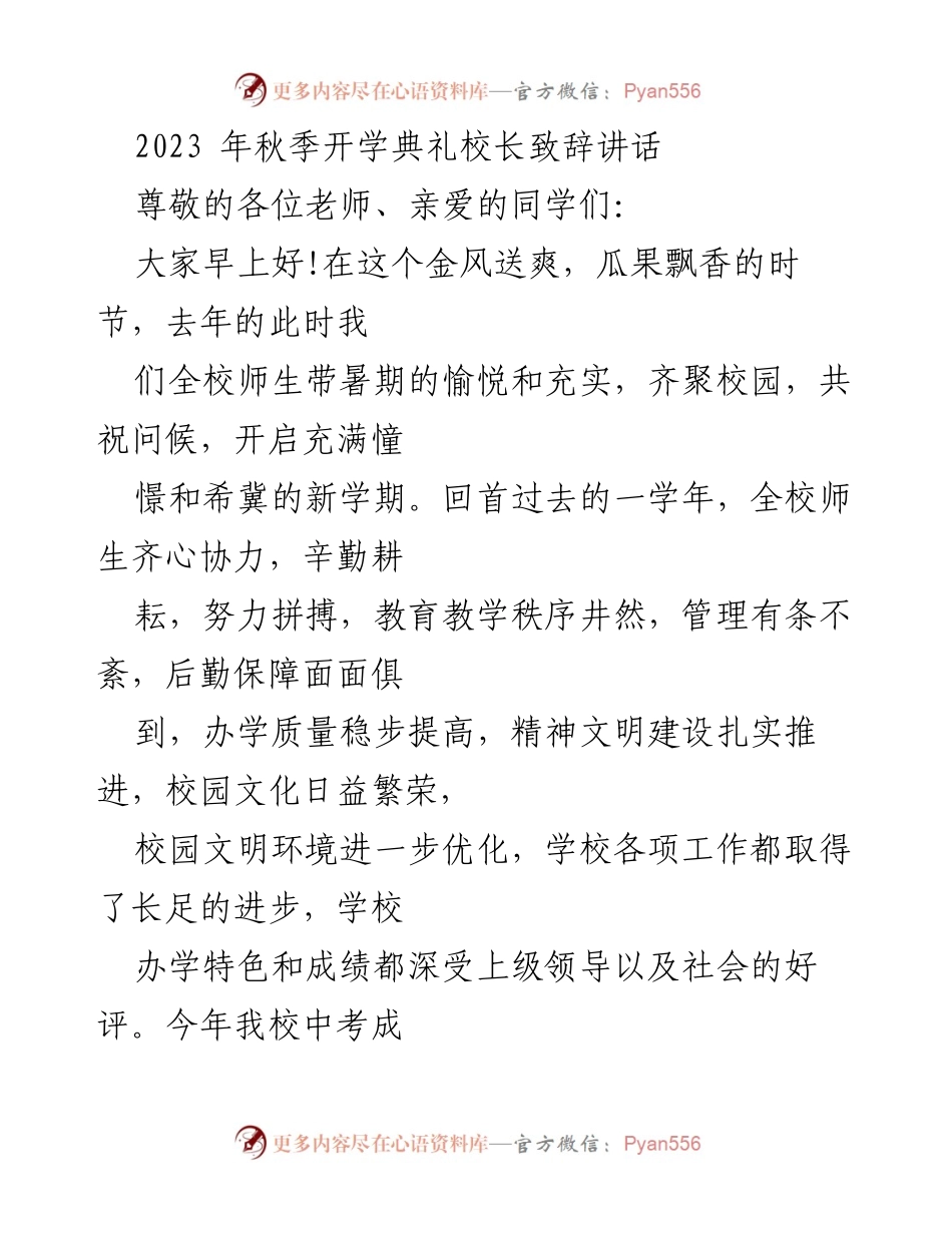 [发言] 秋季开学典礼 - 校长致辞：开启新学期的希望与目标.docx_第1页