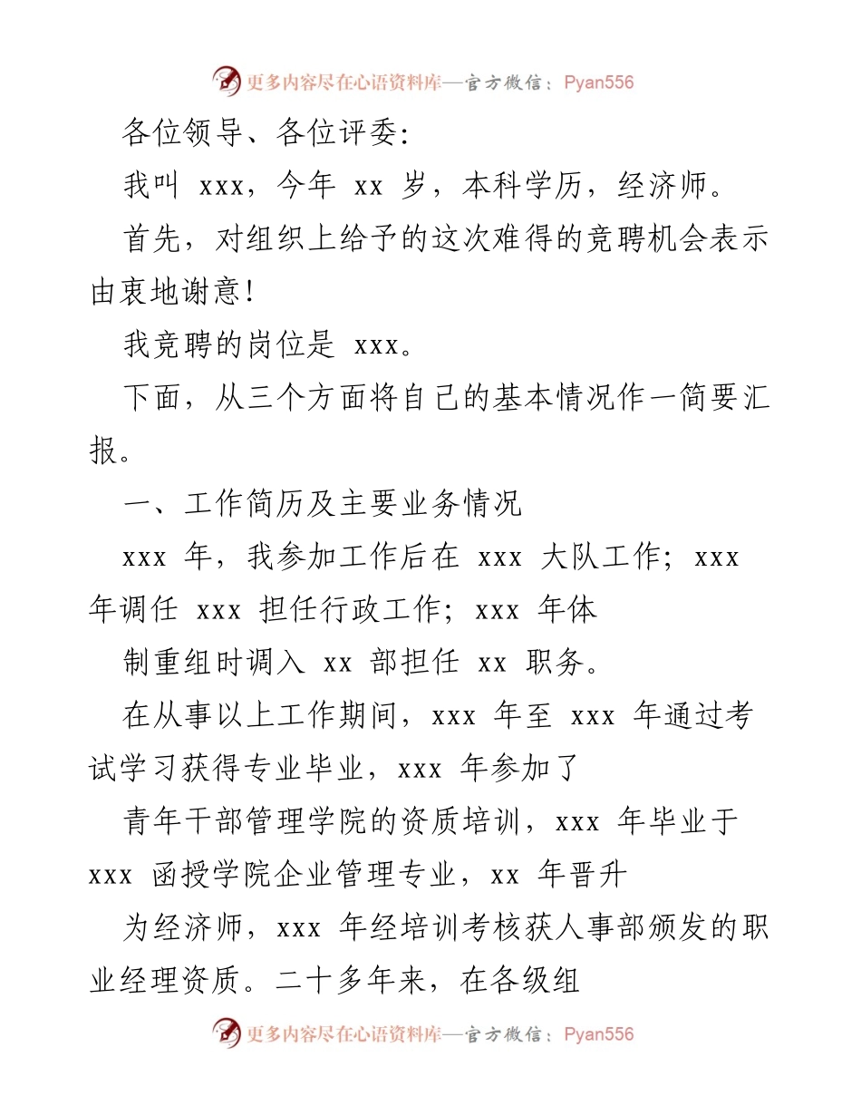 [发言] 竞聘大会 - 个人竞聘演讲稿.docx_第1页