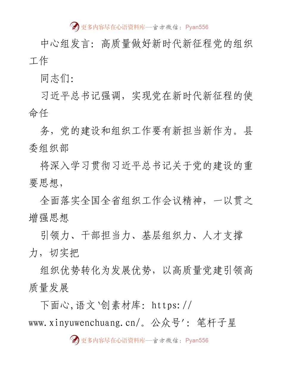 [发言] 组织工作会议 - 高质量推动新时代党的组织工作.docx_第1页