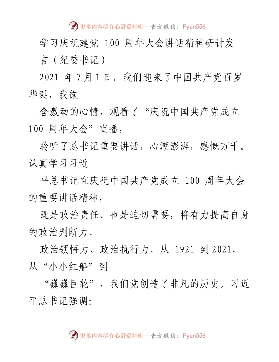 [发言] 纪念建党百年大会 - 深入学习习近平总书记建党百年讲话精神的思考与实践.docx_第1页