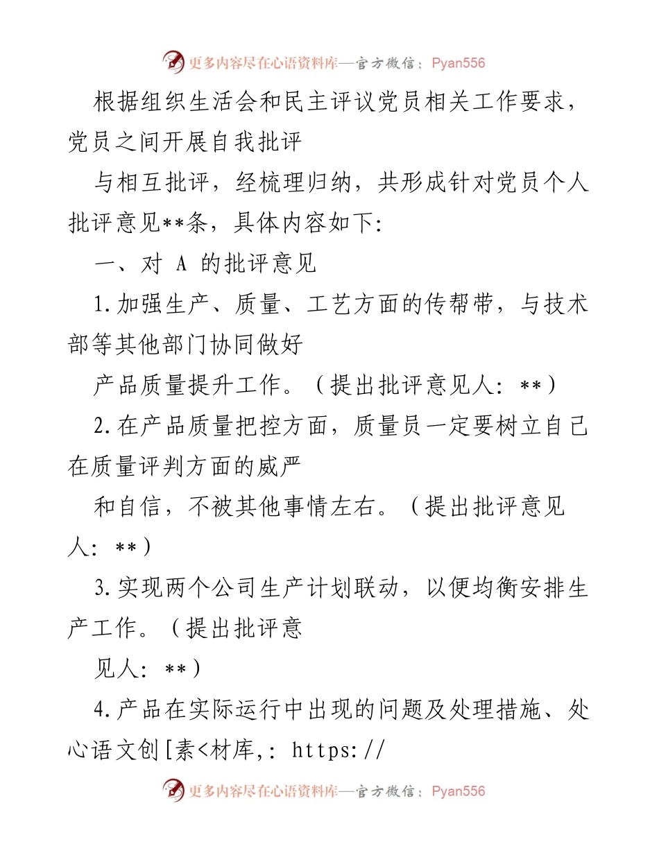 [发言] 组织生活会 - 党员自我批评与相互批评总结.docx_第1页