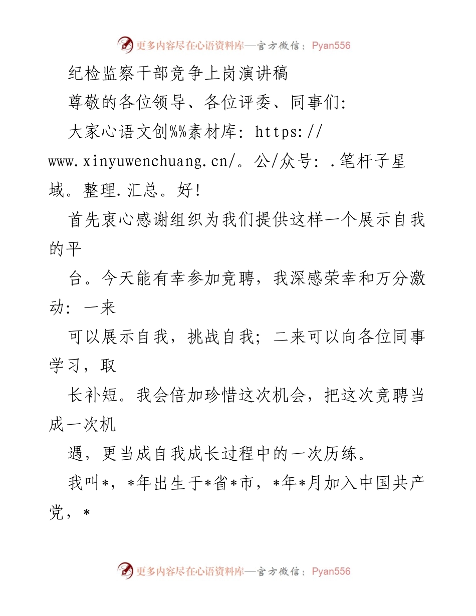 [发言] 竞聘演讲 - 纪检监察干部竞聘演讲稿_2.docx_第1页