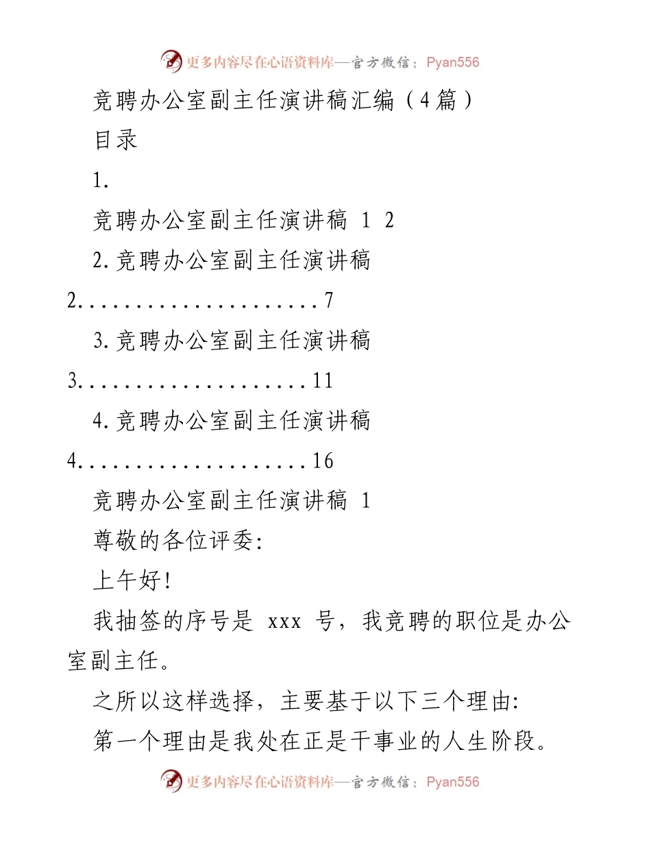 [发言] 竞聘演讲 - 竞聘办公室副主任演讲稿汇编.docx_第1页