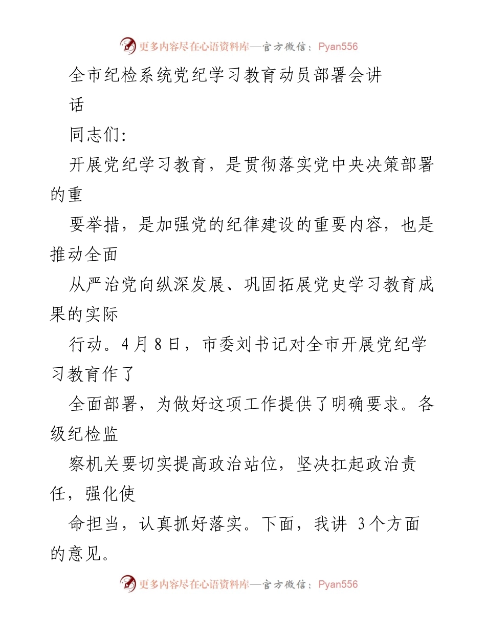 [发言] 纪检系统党纪学习教育动员部署会 - 深入推进党纪学习教育，强化全面从严治党责任_1.docx_第1页