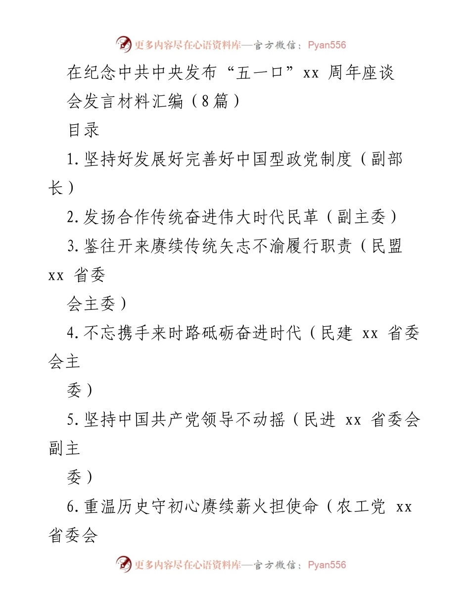[发言] 纪念中共中央发布“五一口”xx周年座谈会 - 坚持和完善中国型政党制度的历史使命.docx_第1页