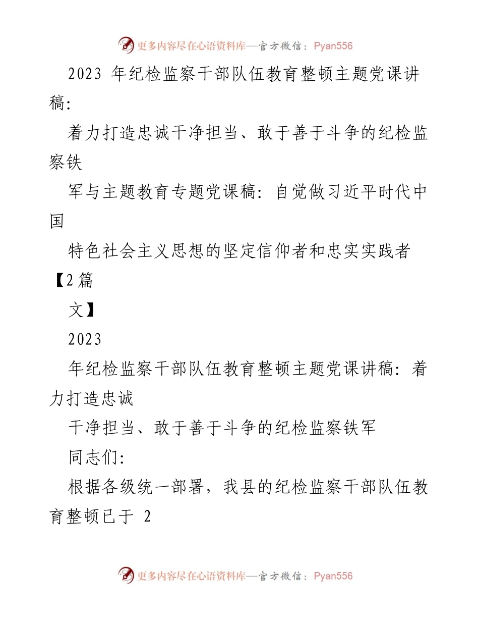 [发言] 纪检监察干部教育整顿 - 打造忠诚干净担当的纪检监察铁军主题党课讲稿.docx_第1页