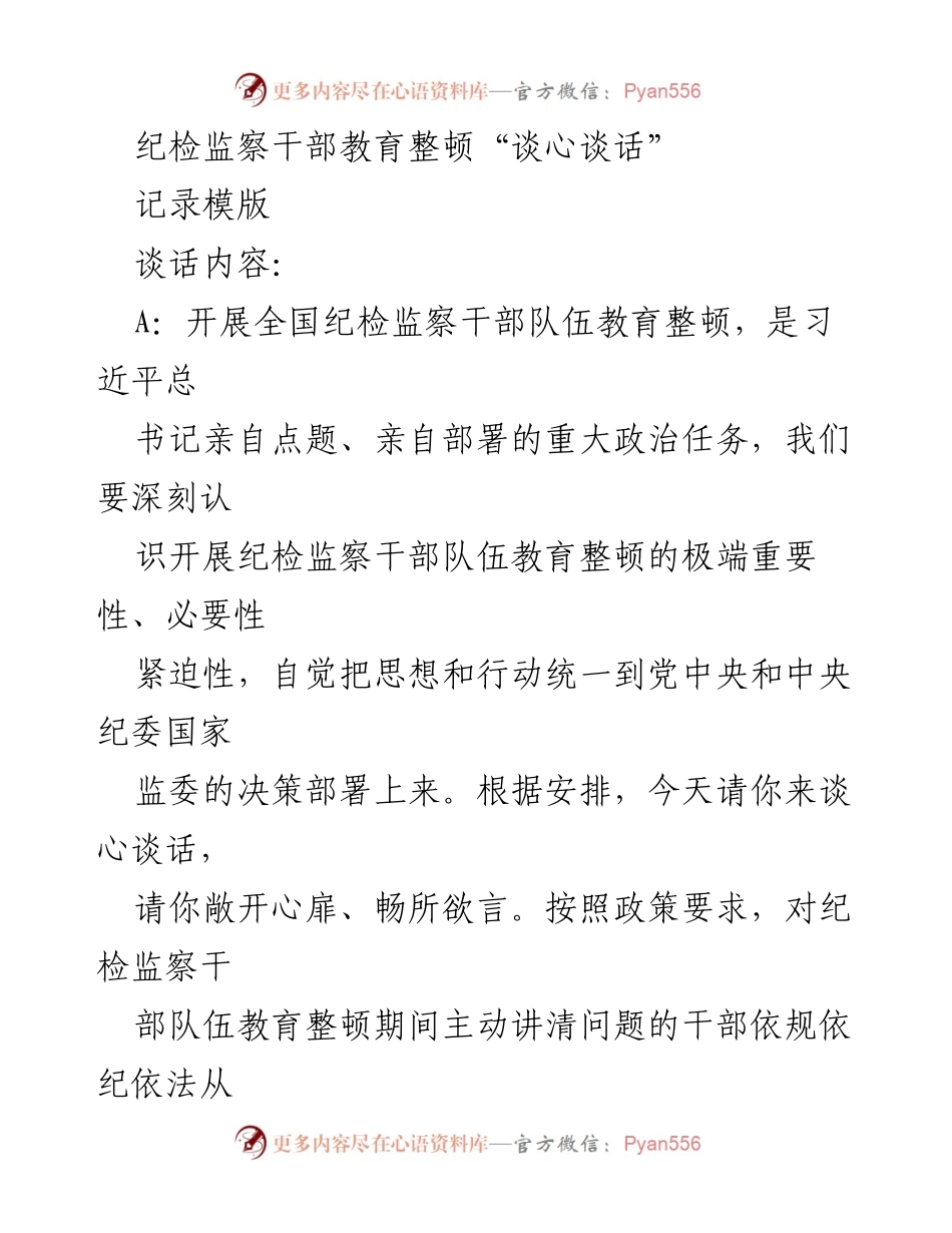 [发言] 纪检监察干部教育整顿会议 - 纪检监察干部教育整顿的重要性与落实情况探讨.docx_第1页