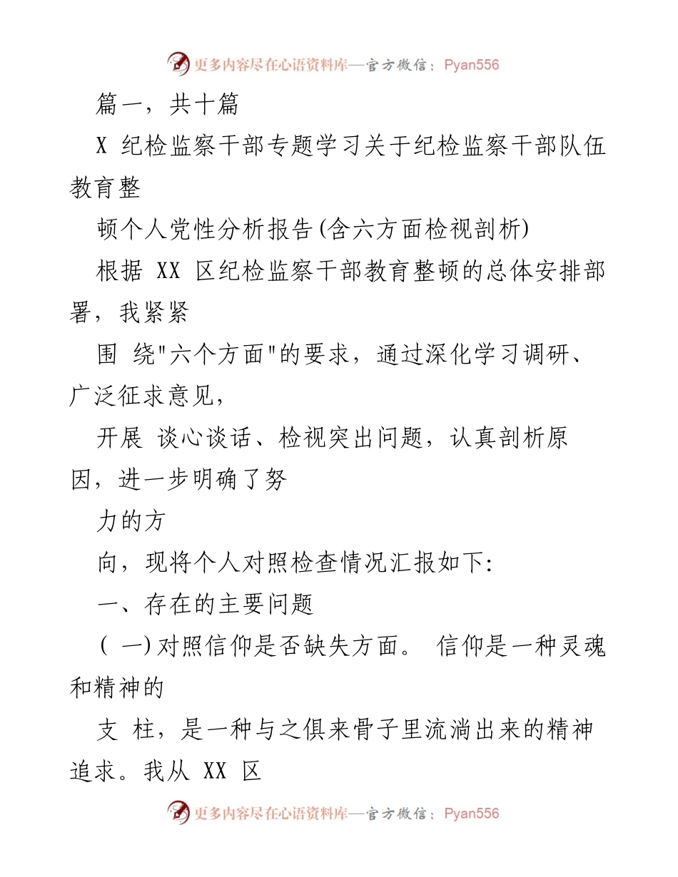 [发言] 纪检监察干部教育整顿 - 个人党性分析与问题检视报告.docx_第1页