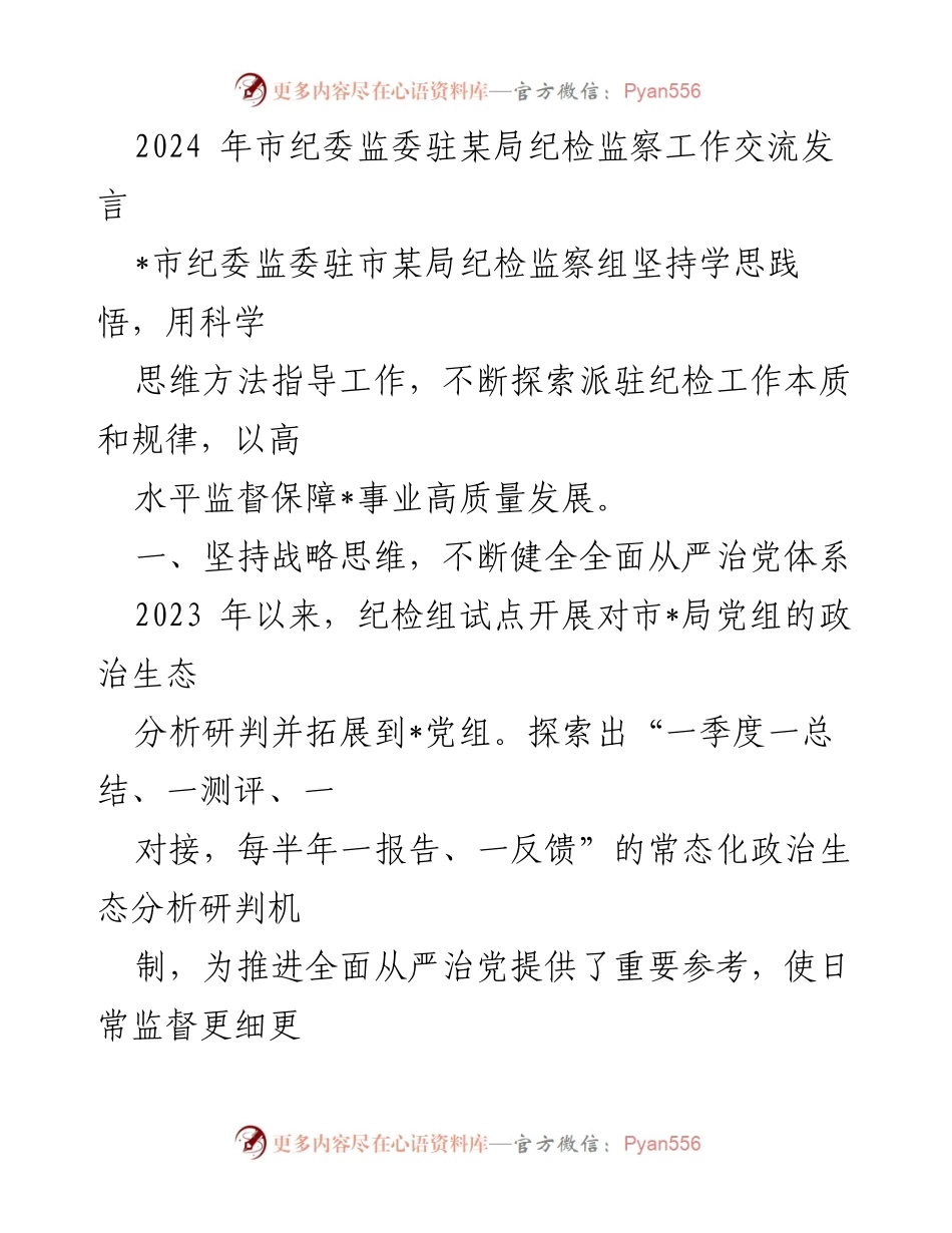 [发言] 纪检监察工作交流 - 提升监督效能，推动全面从严治党新发展.docx_第1页