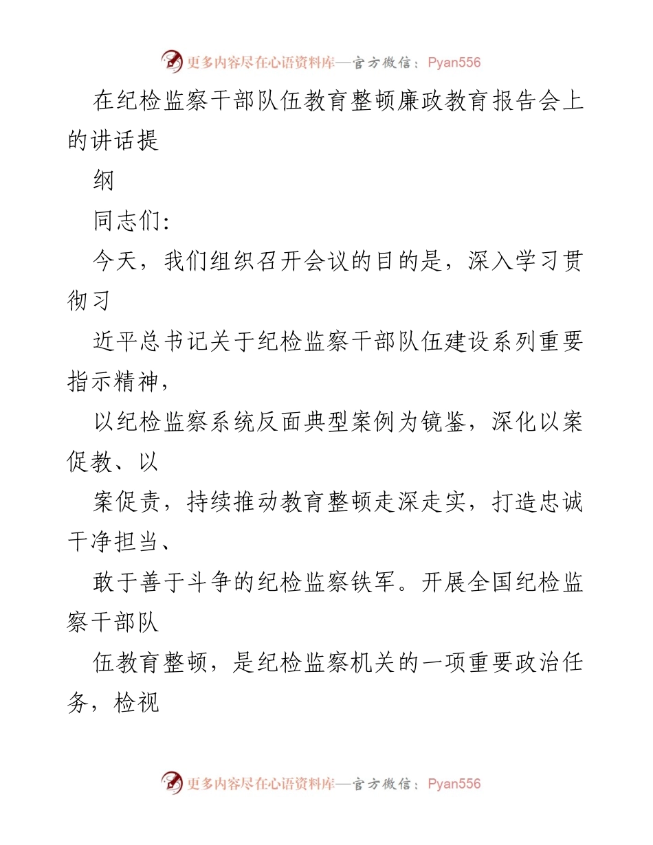 [发言] 纪检监察干部队伍教育整顿廉政教育报告会 - 深化教育整顿，打造忠诚干净担当的纪检监察铁军_1.docx_第1页