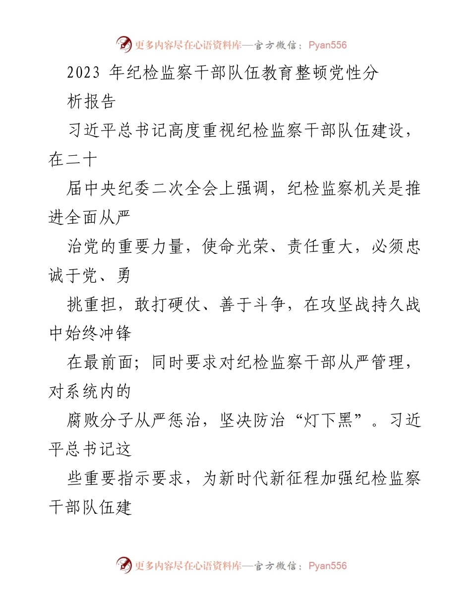 [发言] 纪检监察干部队伍教育整顿 - 2023年纪检监察干部队伍党性分析与自我反思报告.docx_第1页