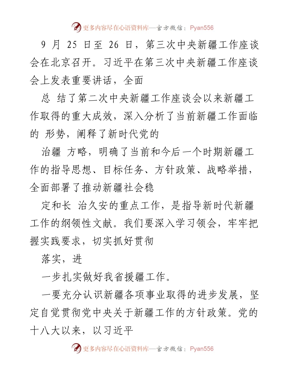 [发言] 第三次中央新疆工作座谈会 - 深入贯彻新时代党的治疆方略，推动新疆长治久安与高质量发展.docx_第1页