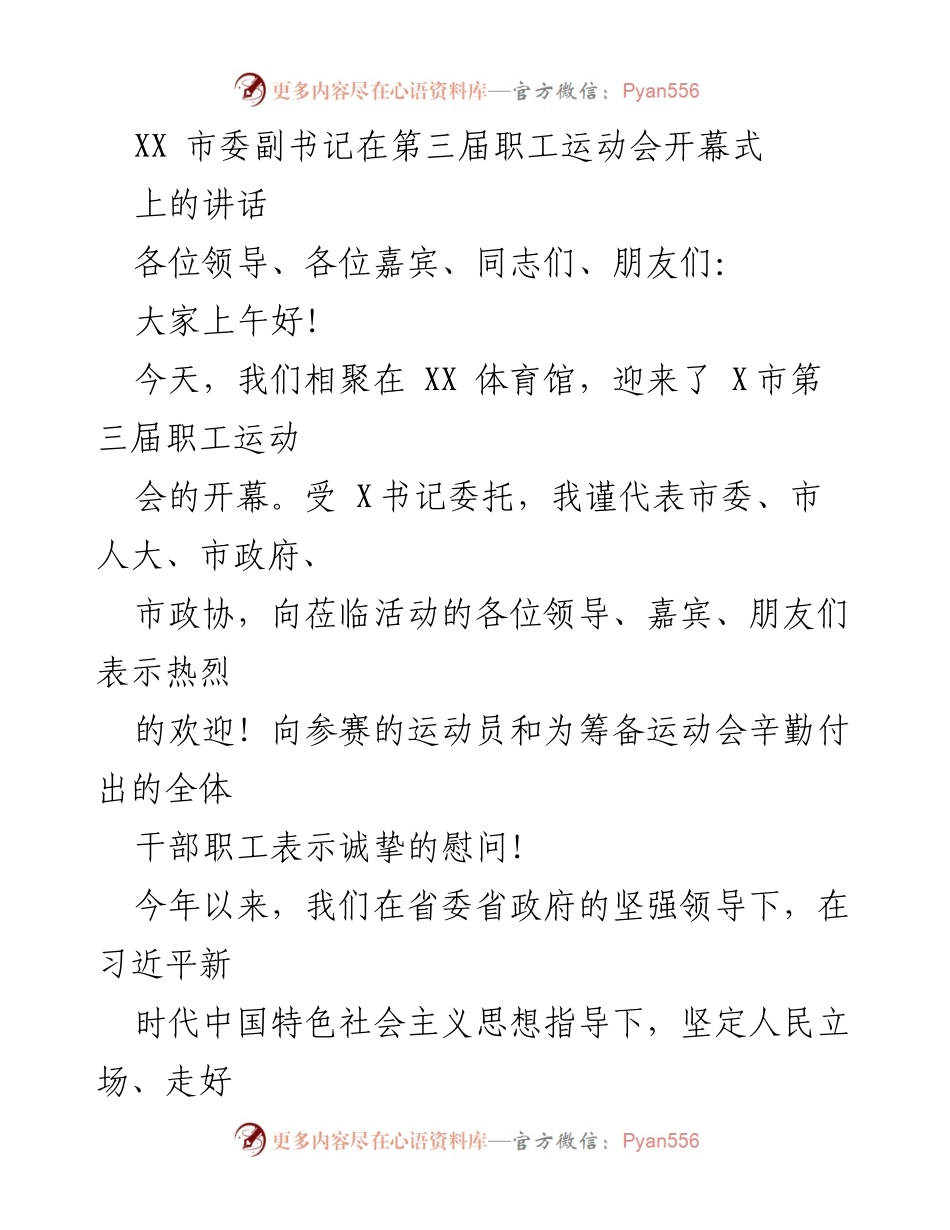 [发言] 第三届职工运动会开幕式 - XX市委副书记在职工运动会开幕式上的讲话.docx_第1页