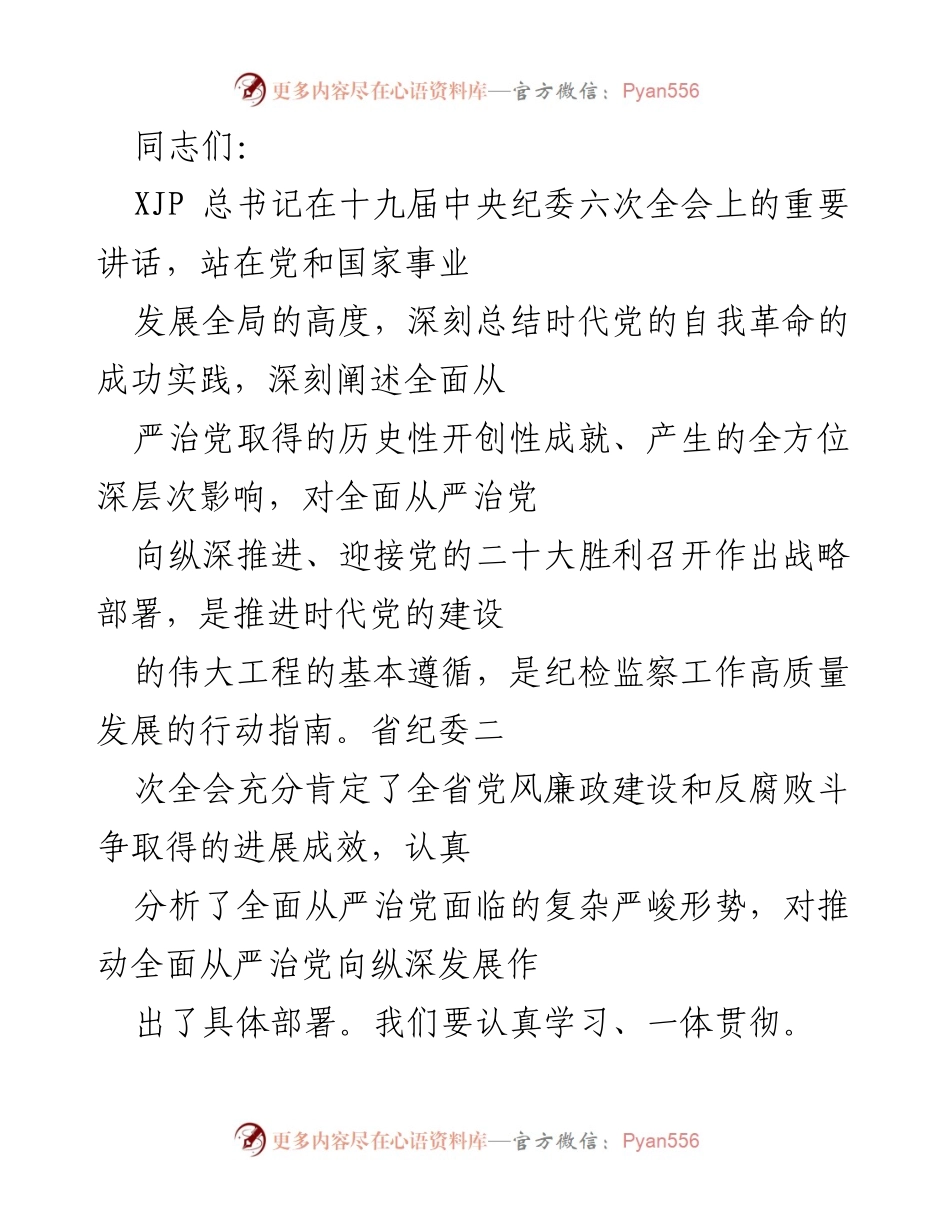 [发言] 纪委全会 - 深入推进全面从严治党的战略部署与实践.docx_第1页
