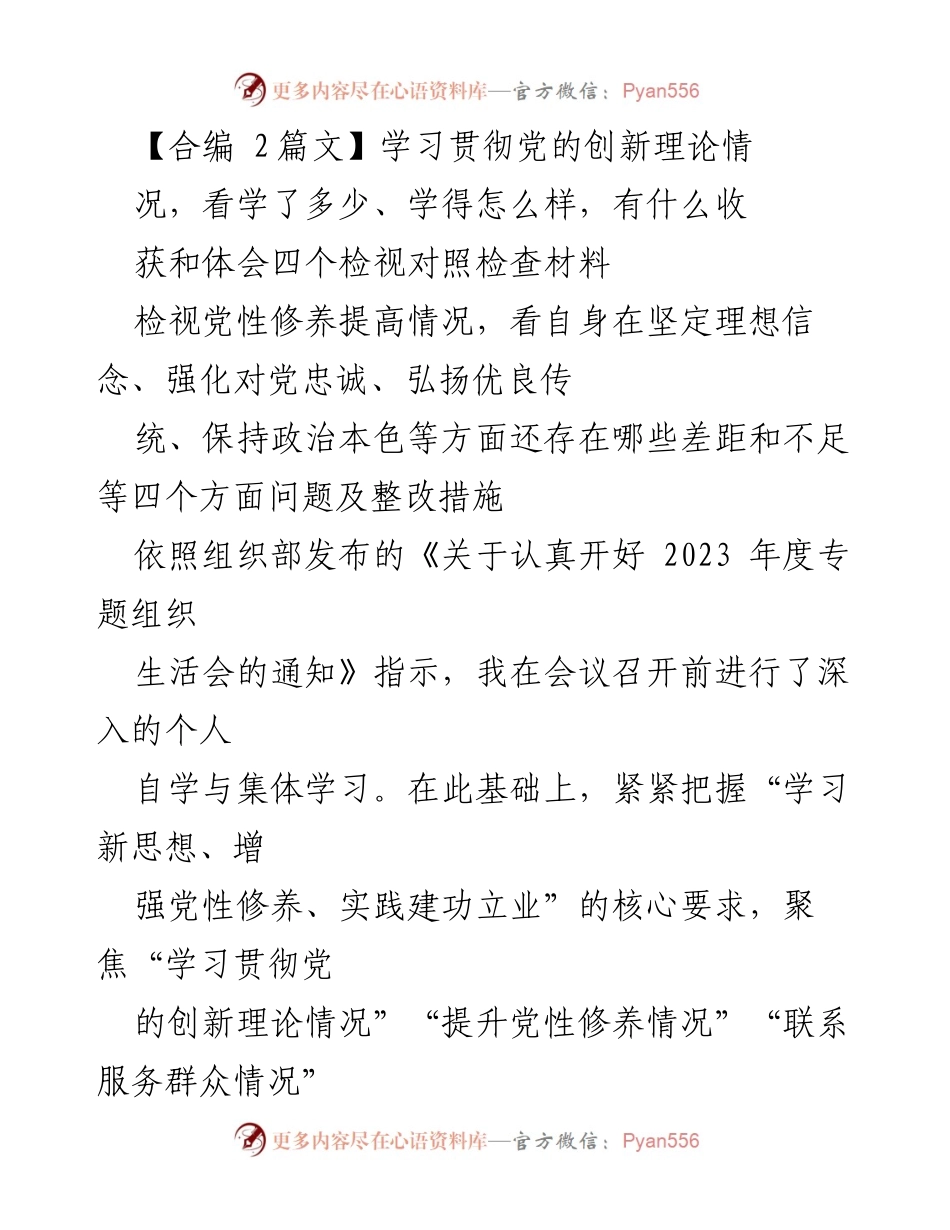 [发言] 组织生活会 - 学习贯彻党的创新理论与党性修养提升的自我检视报告.docx_第1页