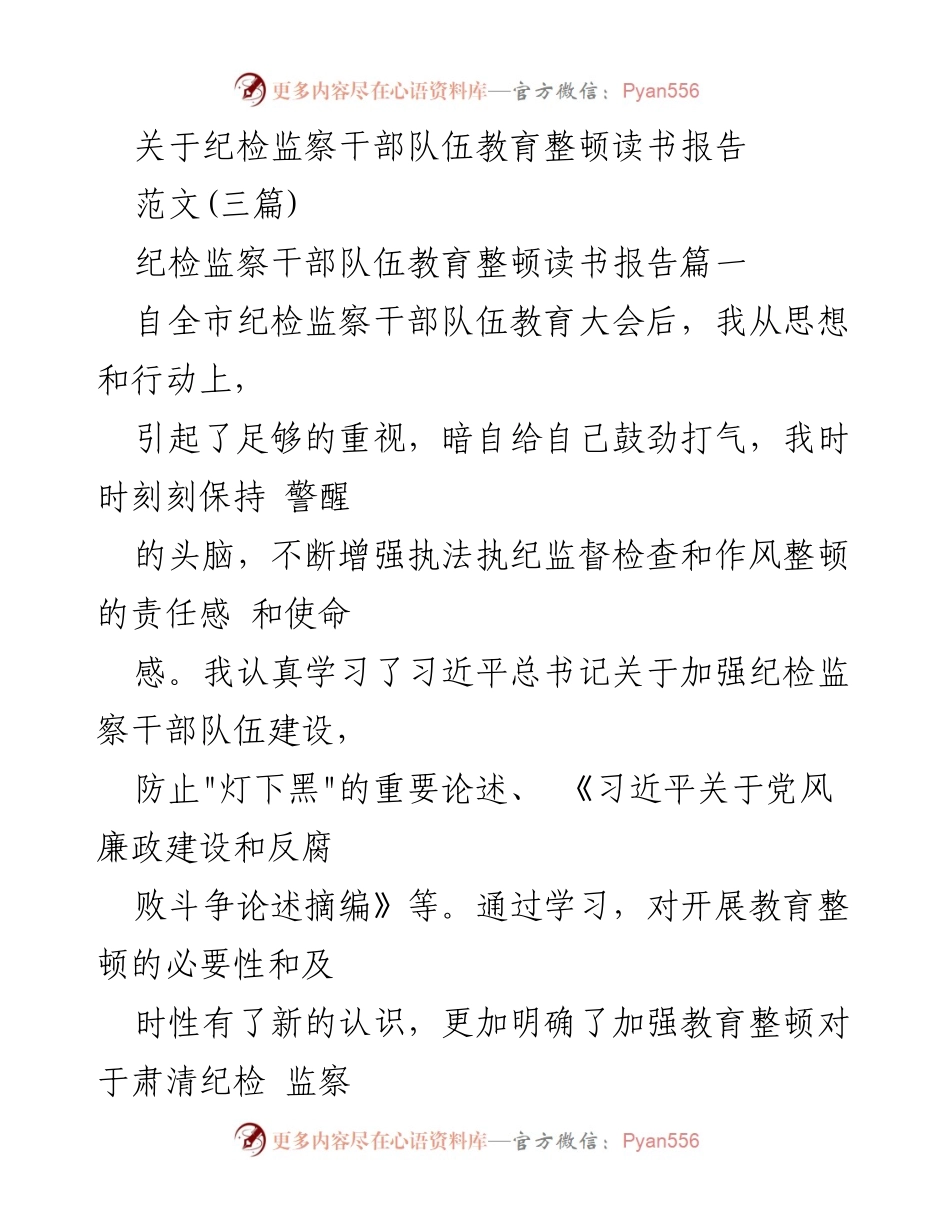 [发言] 纪检监察干部队伍教育整顿 - 增强政治自觉，铲除腐败土壤.docx_第1页