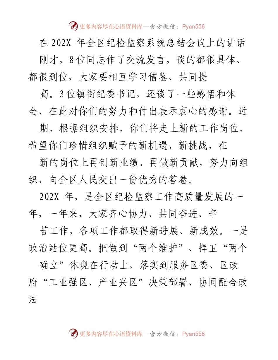 [发言] 纪检监察系统总结会议 - 202X年全区纪检监察工作总结与展望.docx_第1页
