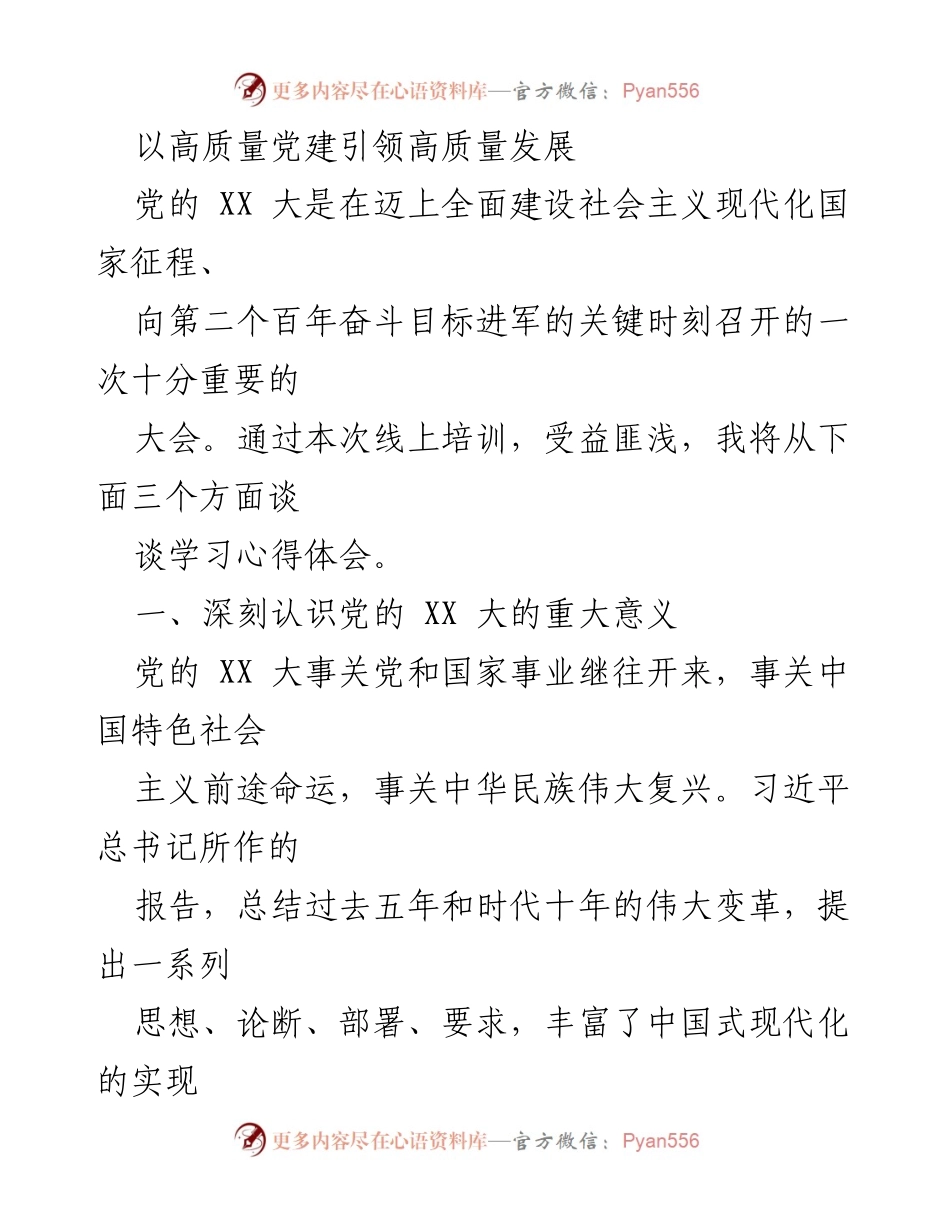 [发言] 线上培训 - 以高质量党建引领高质量发展心得体会.docx_第1页