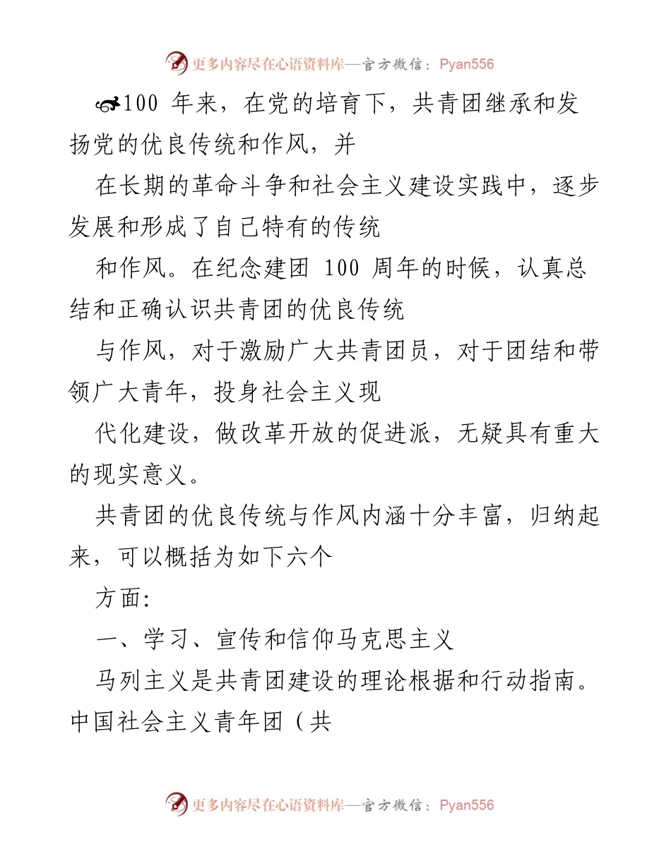 [发言] 纪念建团100周年 - 共青团优良传统与作风总结.docx_第1页