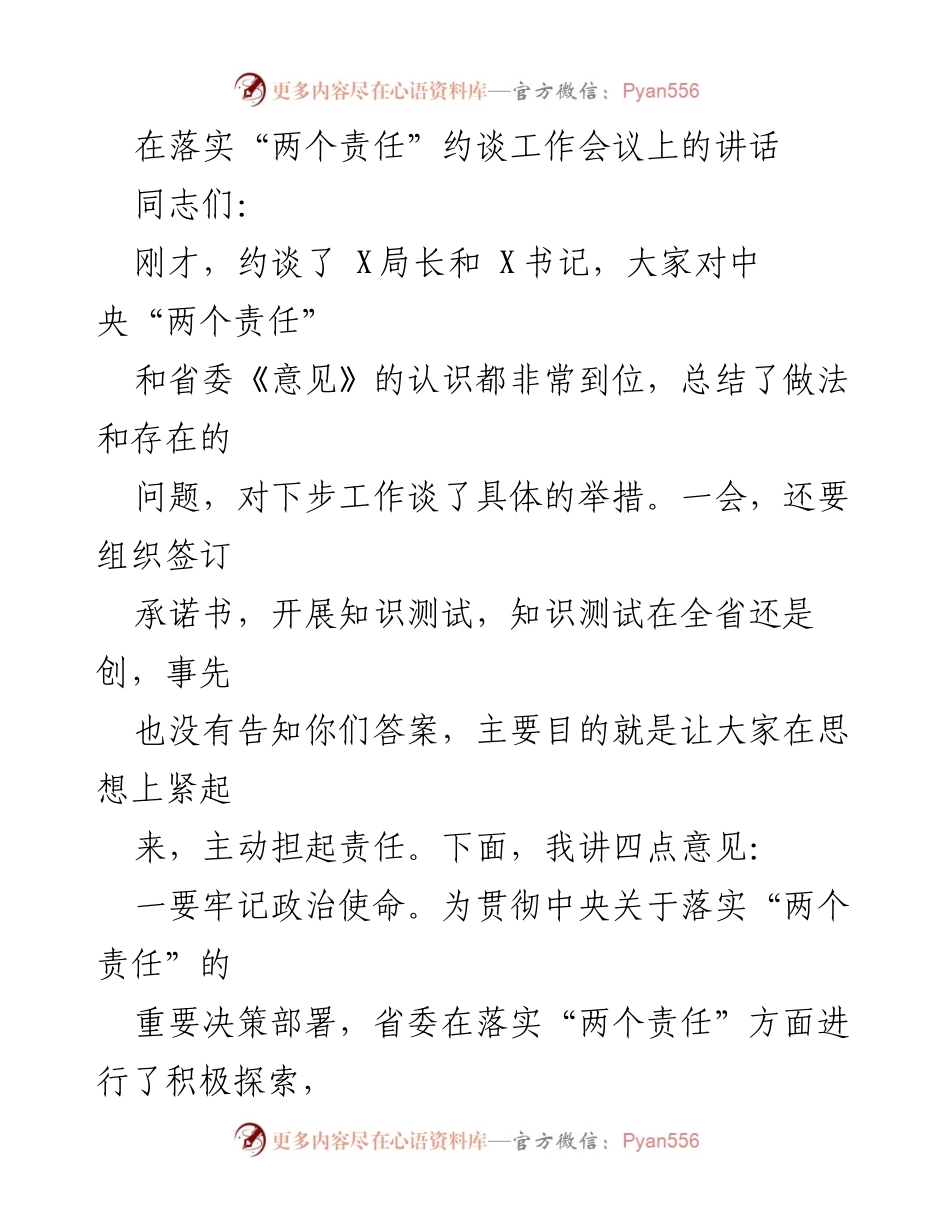 [发言] 约谈工作会议 - 强化“两个责任” 落实与担当.docx_第1页