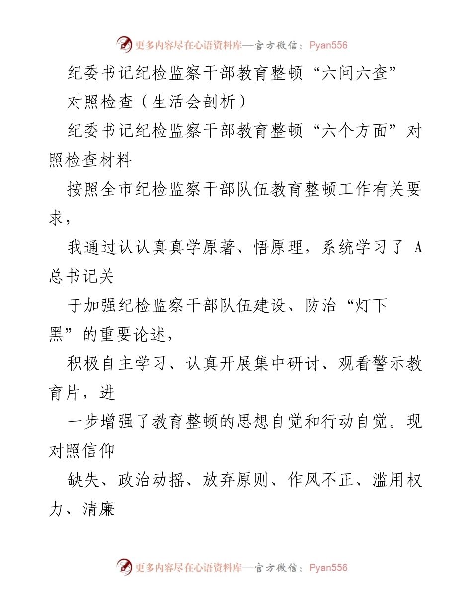 [发言] 纪委书记会议 - 纪检监察干部教育整顿“六问六查”自我剖析报告.docx_第1页