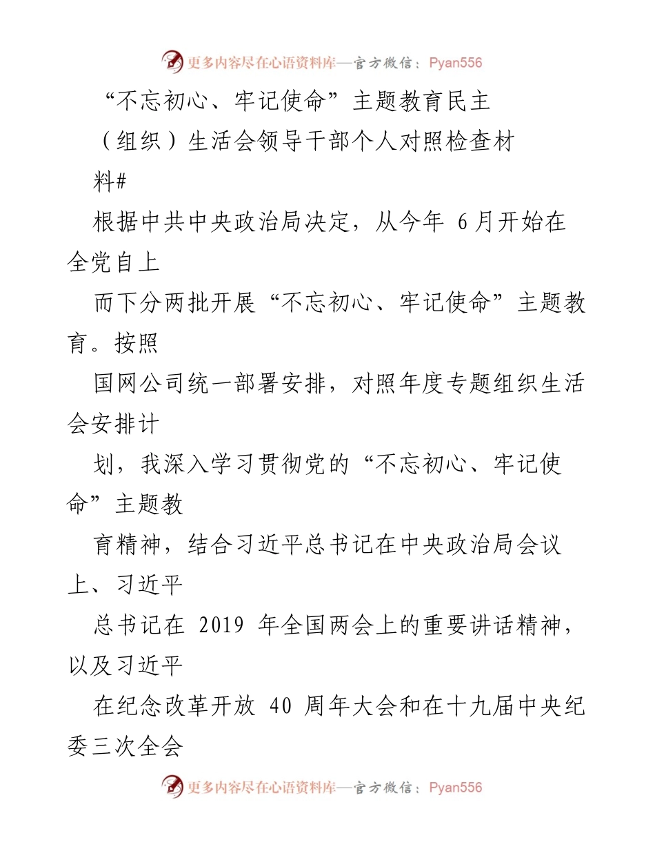 [发言] 组织生活会 - 领导干部个人对照检查材料总结.docx_第1页