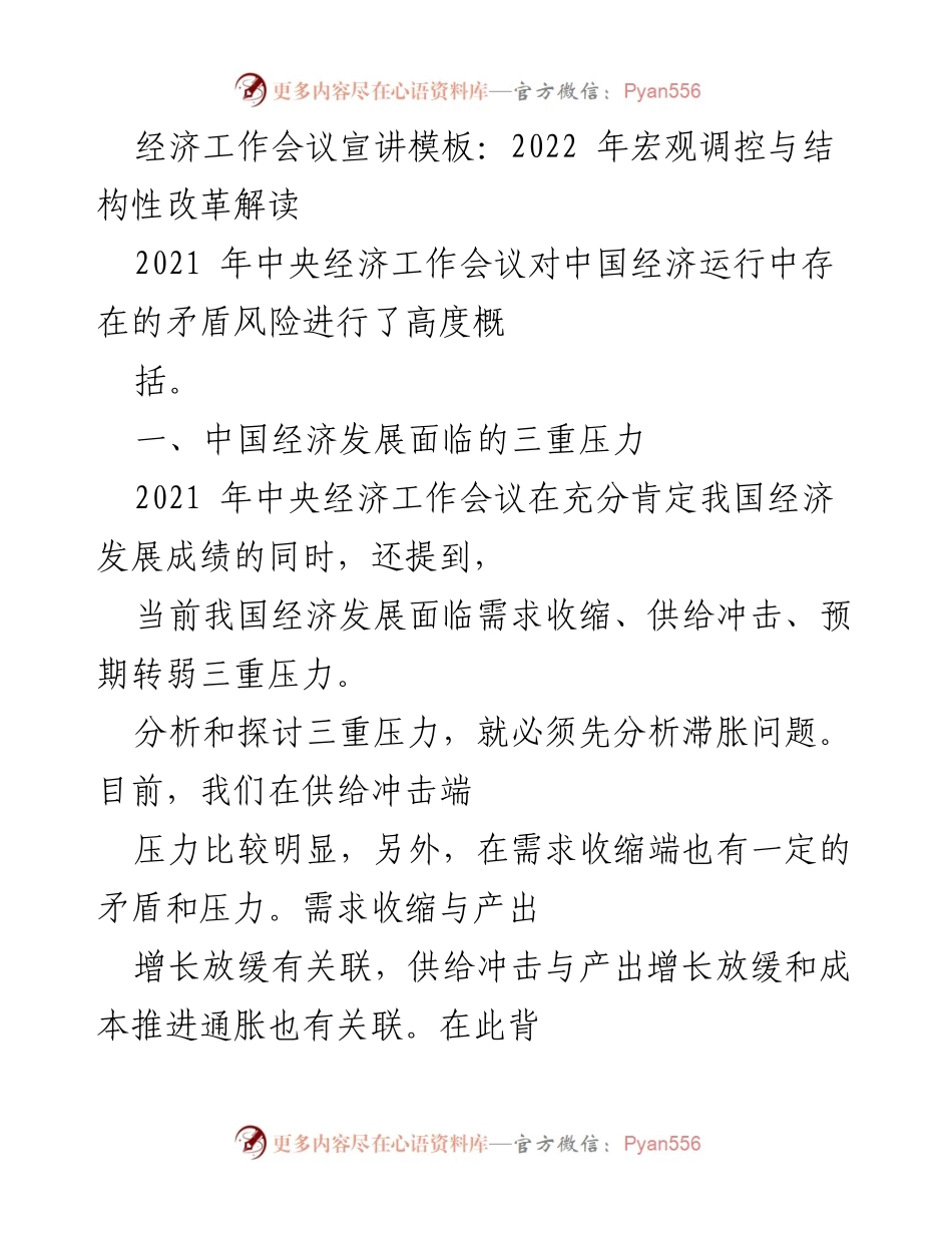 [发言] 经济工作会议 - 2022年宏观调控与结构性改革的挑战与应对_1.docx_第1页