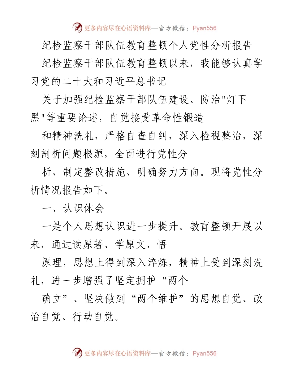 [发言] 纪检监察干部教育整顿 - 个人党性分析与整改措施报告_11.docx_第1页
