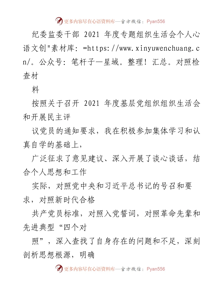 [发言] 纪委监委干部年度组织生活会 - 2021年度个人对照检查材料总结.docx_第1页