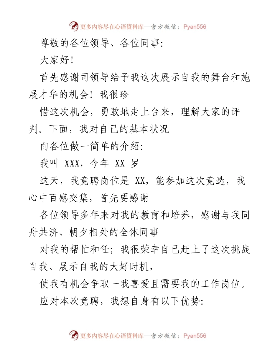 [发言] 竞聘岗位自我介绍与优势展示.docx_第1页