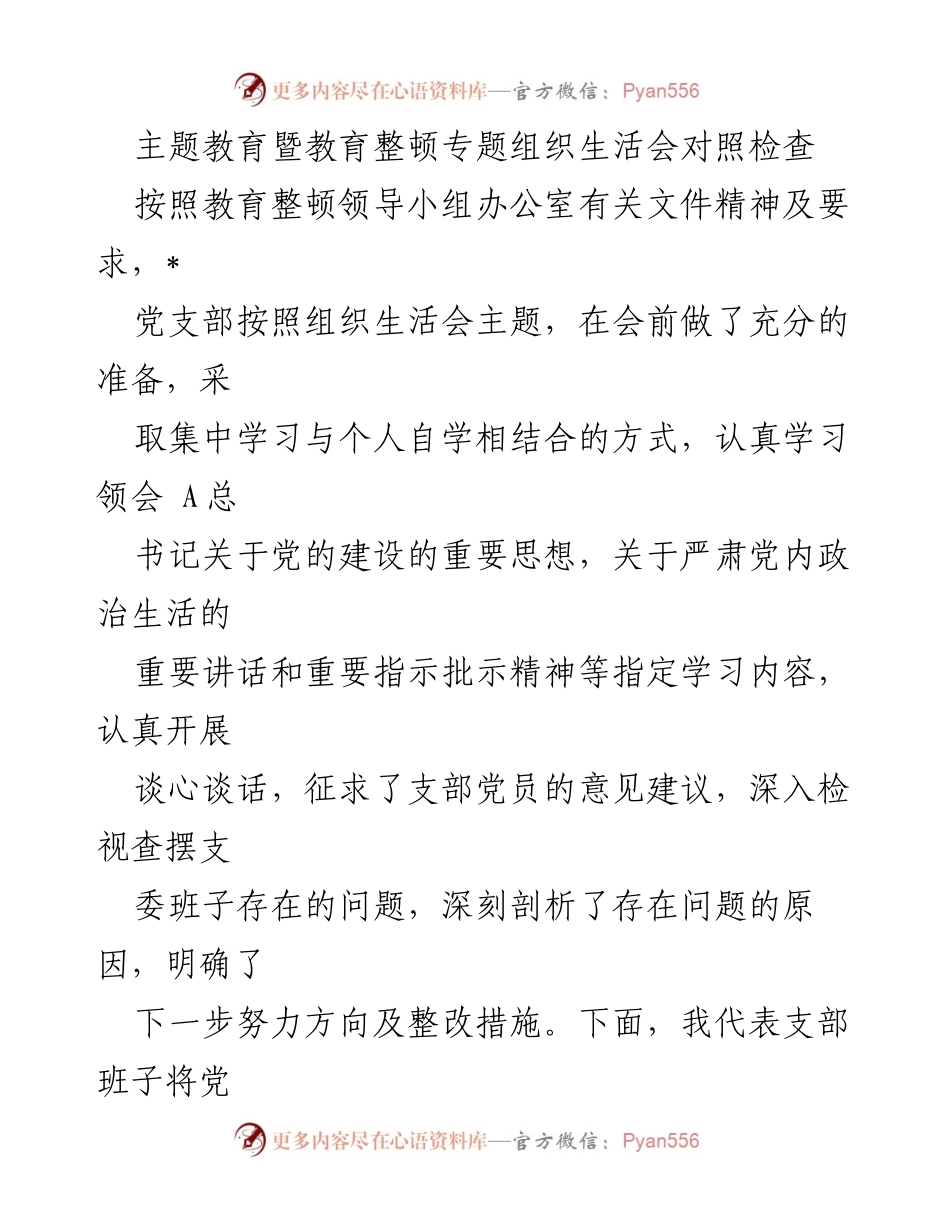 [发言] 组织生活会 - 主题教育暨教育整顿对照检查发言稿.docx_第1页