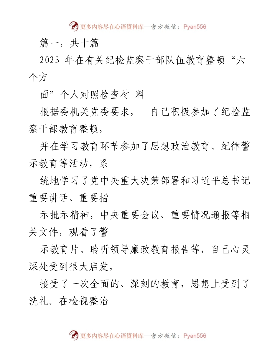 [发言] 纪检监察干部教育整顿 - 2023年纪检监察干部个人对照检查报告.docx_第1页