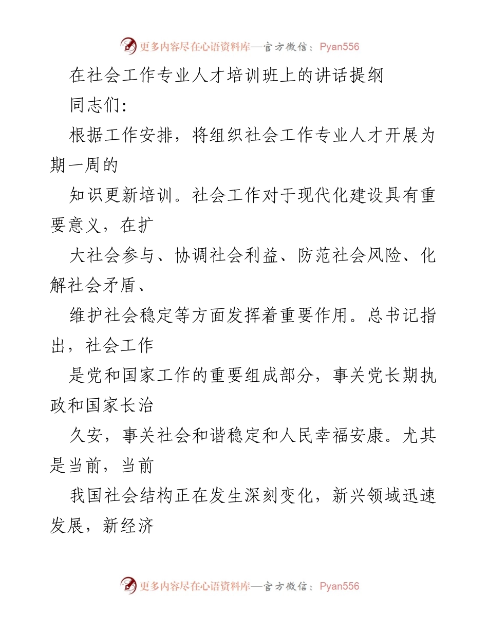 [发言] 社会工作专业人才培训班 - 强化社会工作使命，提升专业能力.docx_第1页