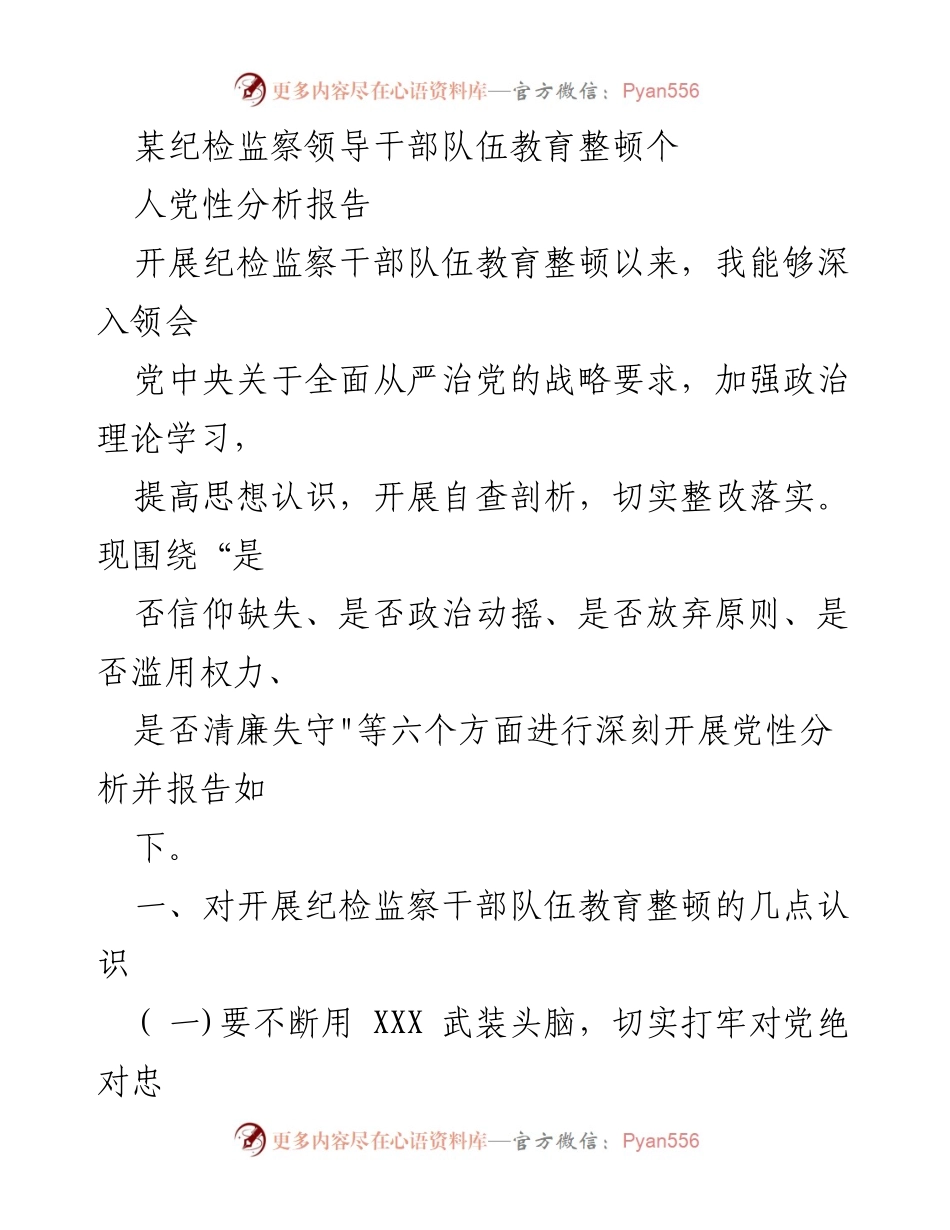 [发言] 纪检监察干部队伍教育整顿 - 深刻反思与提升：纪检监察干部的党性分析报告.docx_第1页