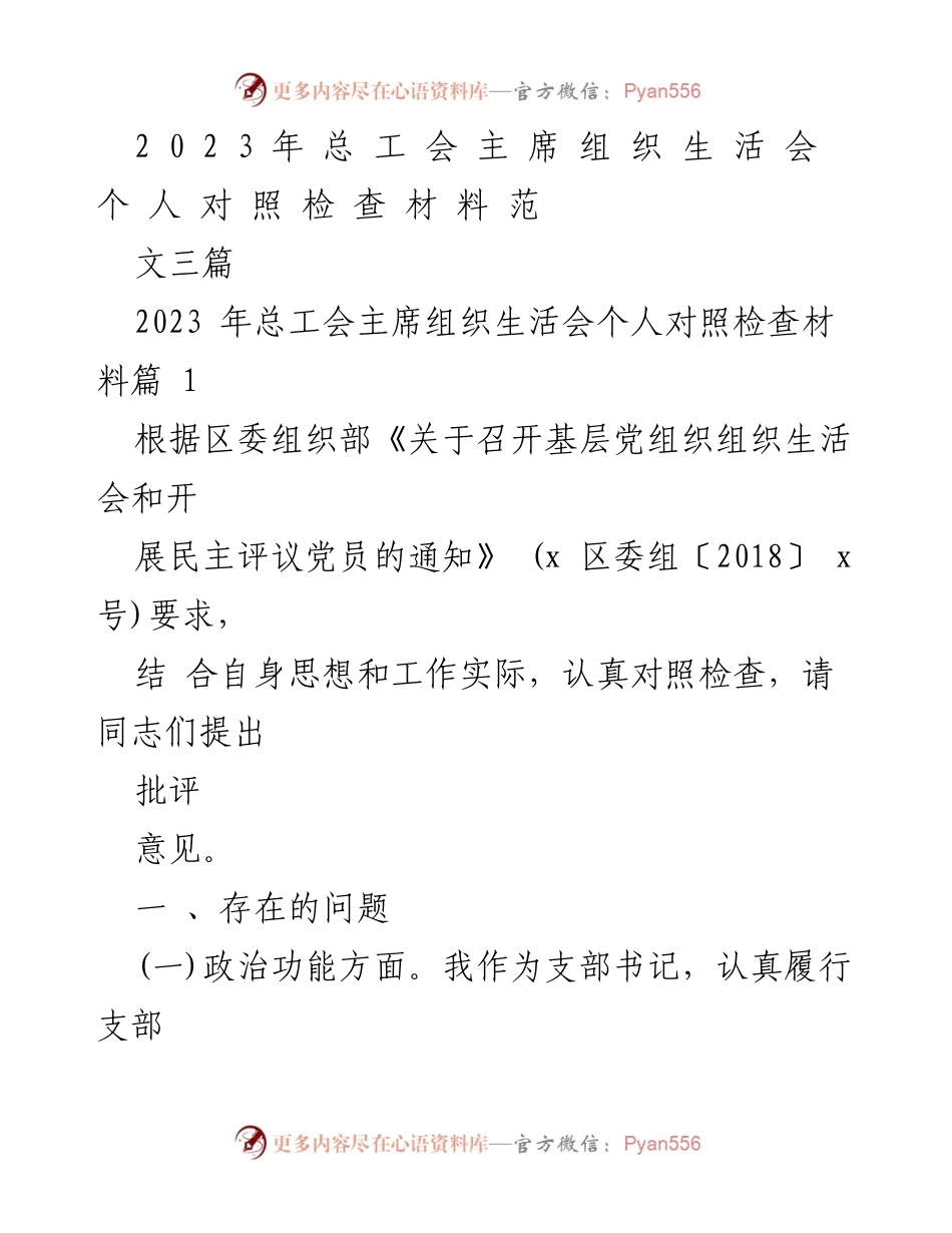 [发言] 组织生活会 - 2023年总工会主席个人对照检查材料总结.docx_第1页