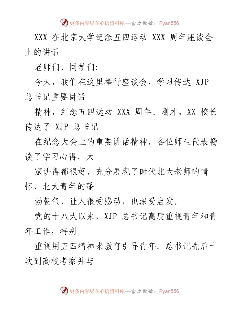 [发言] 纪念五四运动座谈会 - 传承五四精神，勇做时代先锋.docx_第1页