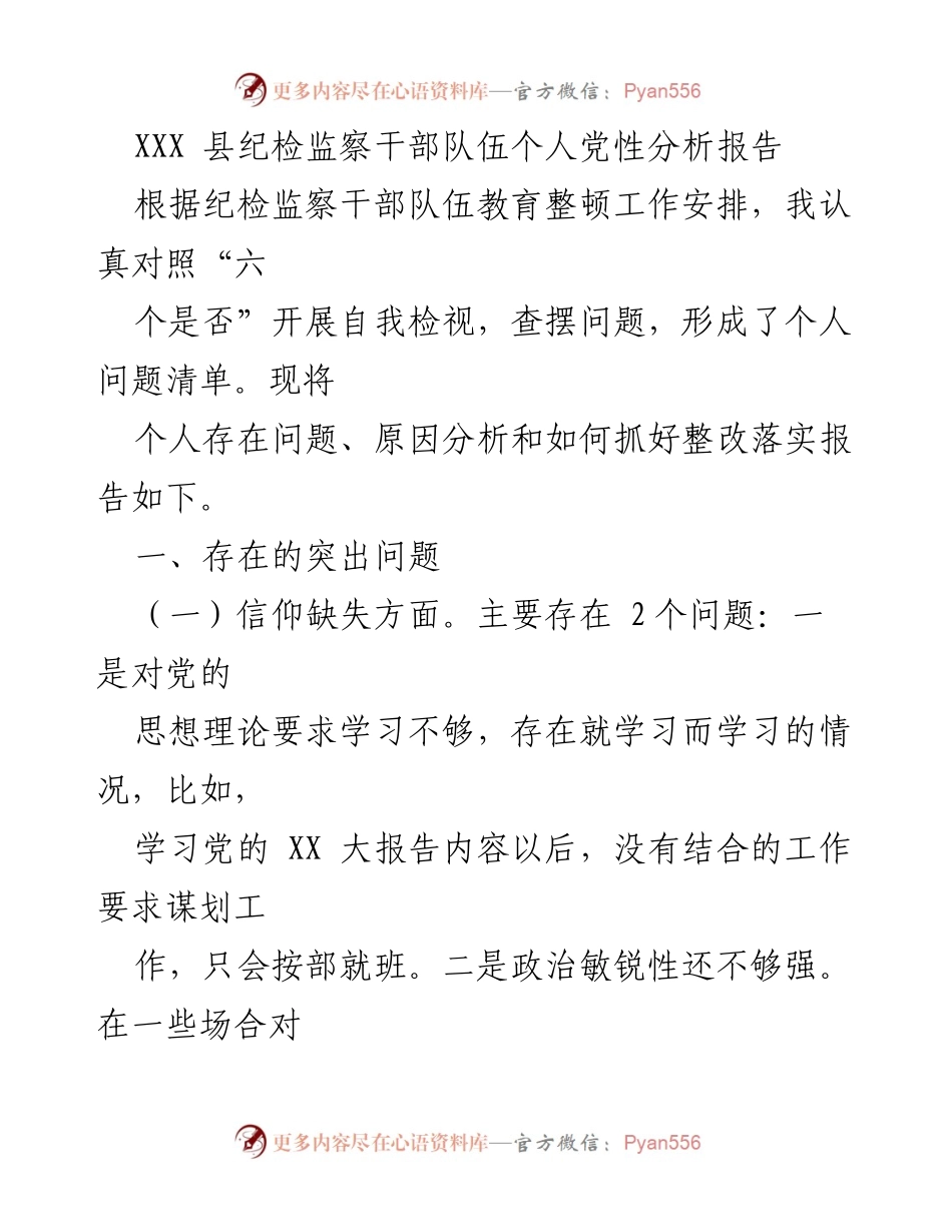 [发言] 纪检监察干部教育整顿 - XXX县纪检监察干部个人党性分析与整改报告.docx_第1页
