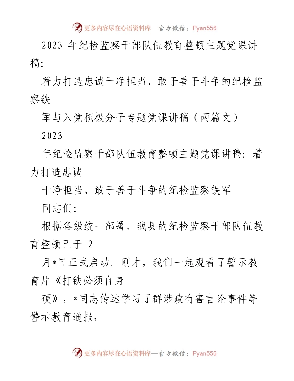 [发言] 纪检监察干部队伍教育整顿 - 打造忠诚干净担当的纪检监察铁军党课讲稿.docx_第1页