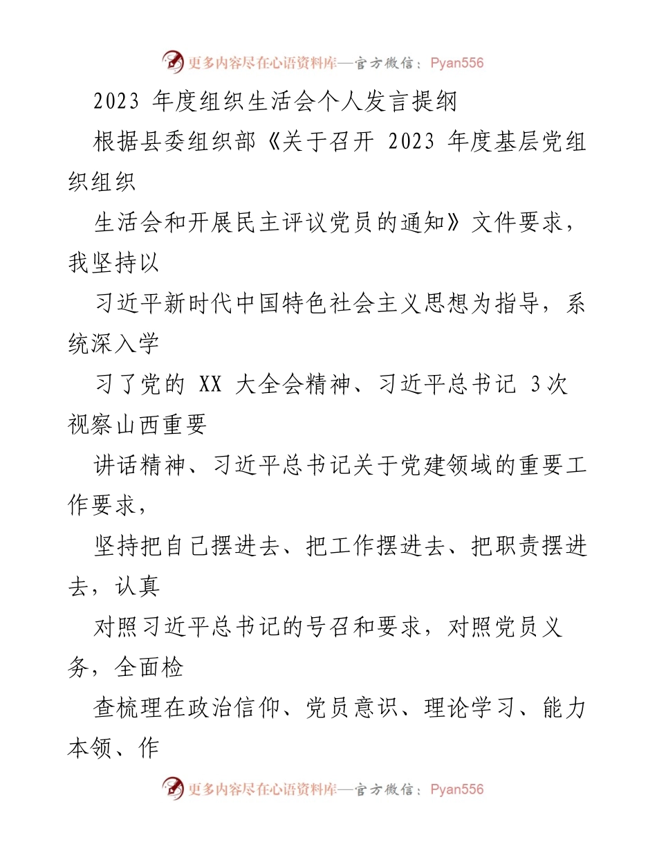 [发言] 组织生活会 - 2023年度组织生活会个人发言提纲_1.docx_第1页