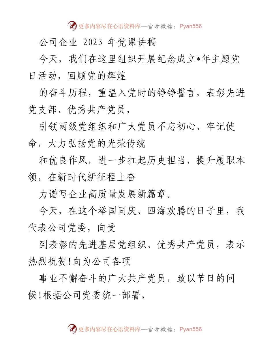 [发言] 纪念党日活动 - 奋进新时代、踏上新征程，昂首阔步为公司顺利完成年度目标任务凝聚力量.docx_第1页
