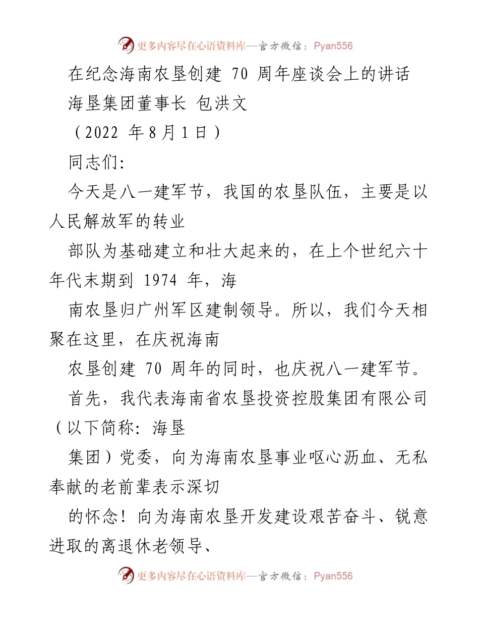 [发言] 纪念座谈会 - 纪念海南农垦创建70周年的讲话.docx_第1页