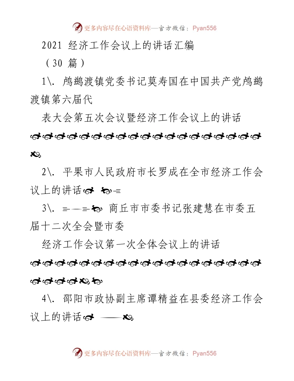[发言] 经济工作会议 - 2021年经济工作会议讲话汇编.docx_第1页
