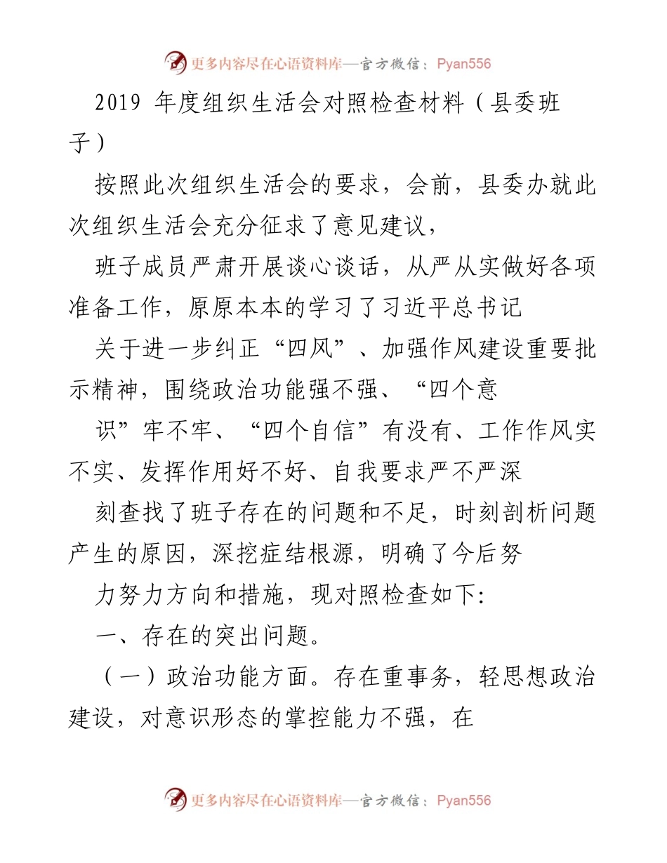 [发言] 组织生活会 - 县委班子年度对照检查与反思报告.docx_第1页