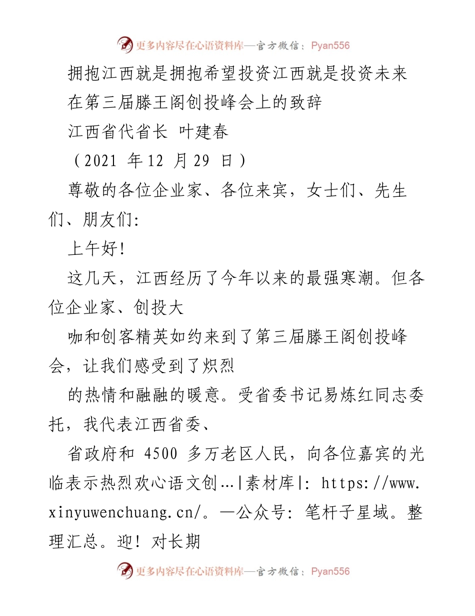 [发言] 第三届滕王阁创投峰会 - 拥抱江西，投资未来：叶建春代省长致辞.docx_第1页