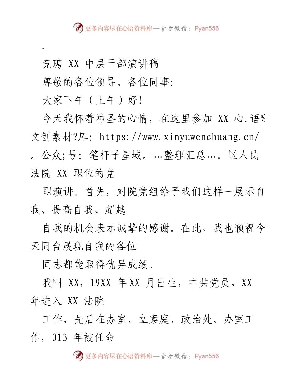 [发言] 竞聘 XX 中层干部演讲稿.docx_第1页