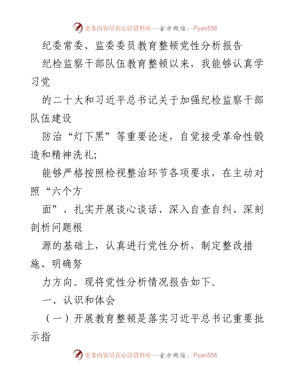 [发言] 纪委常委、监委委员教育整顿 - 党性分析与整改措施报告.docx_第1页