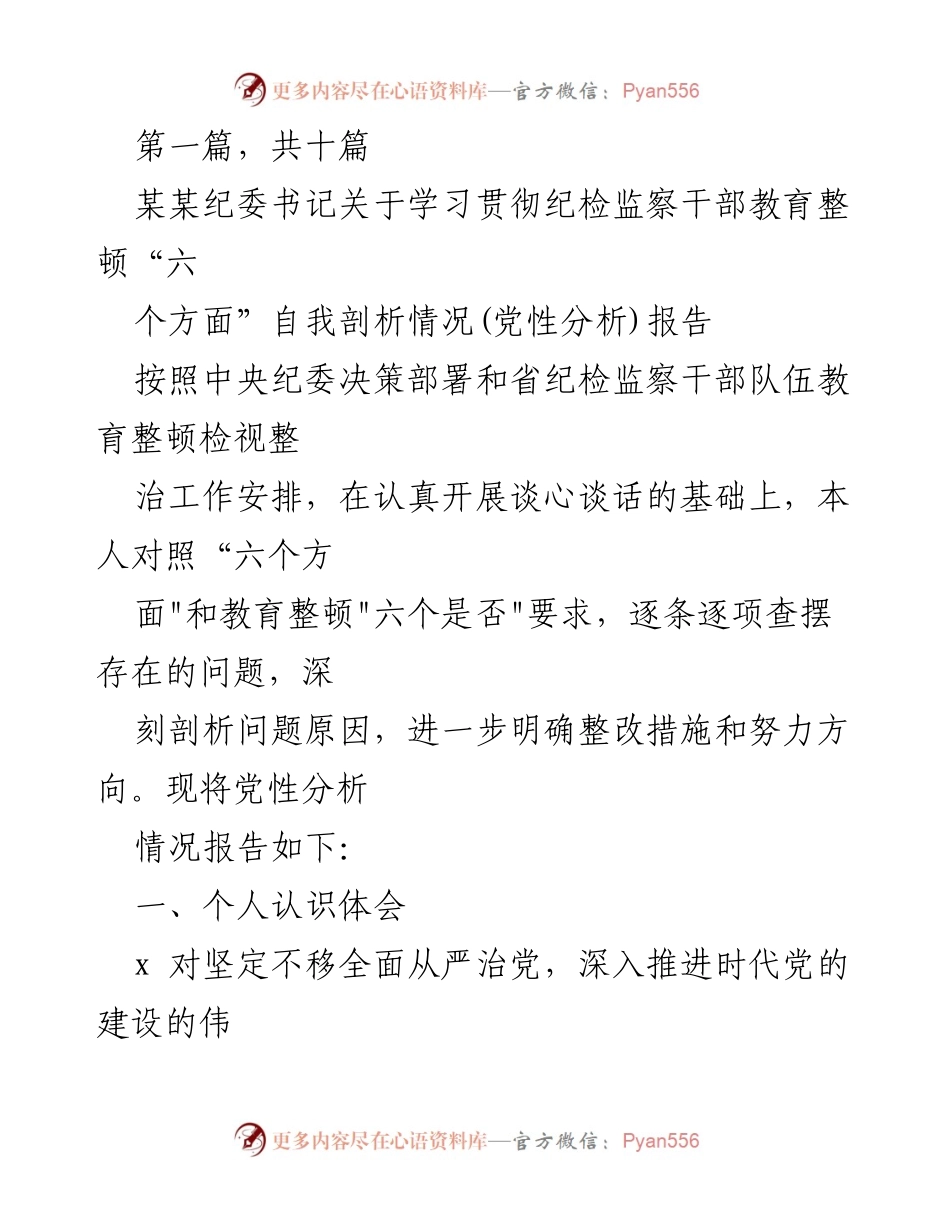 [发言] 纪检监察干部教育整顿会议 - 自我剖析与整改措施报告.docx_第1页